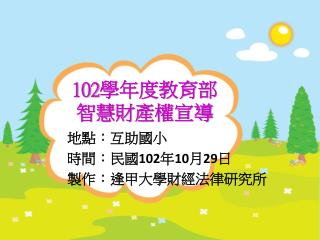 102 學年度教育部 智慧財產權宣導