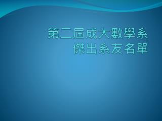 第二屆成大數學系 傑出系 友名單