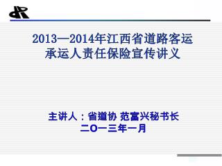 2013 — 2014 年江西省道路 客运 承运人 责任保险宣传讲义