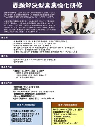 課題解決型営業 強化研修