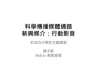 科學傳播媒體通路 新興媒介：行動影音