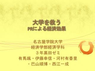 大学を救う PR による 経済効果