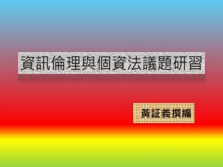 資訊倫理與 個 資法議題 研習