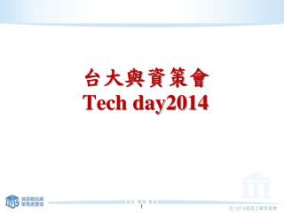 台大與資策會 Tech day2014