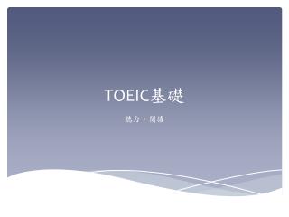 TOEIC 基礎