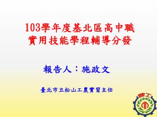 103 學年度基北區高中職 實用技能學程輔導分發