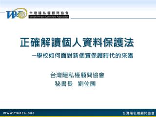 正確解讀個人資料保護法 ─學校如何面對新個資保護時代的來臨