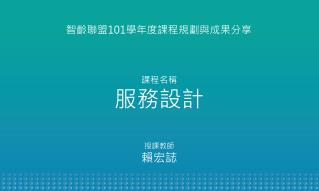 智齡 聯盟 101 學年度 課程規劃與成果 分享