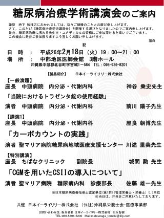 共催 　日本イーライリリー株式 会社　（公社）沖縄県栄養士会・医療事業部 お問い合わせ先：担当者名 日本イーライリリー株式会社　松永智樹　