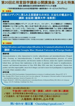 日韓のメディアに見られる言語変化の対比：文法化の観点から 講師： 金廷珉 （ 麗澤大学 ・准教授）