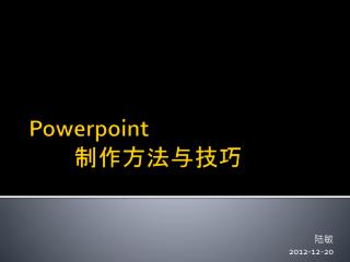 Powerpoint 制作方法与技巧
