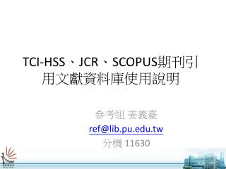 TCI-HSS 、 JCR 、 SCOPUS 期刊引用文獻資料庫使用說明