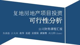 复地房地产项目投资 可行性分析 公司财务课程汇报 朱清磊 江大共 俞萍 连超 黄爱国 龚智勇 尚文轩 (Sam)