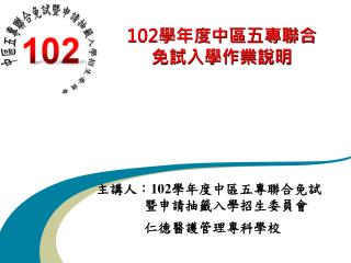 102 學年度中區五專聯合 免試入學作業說明