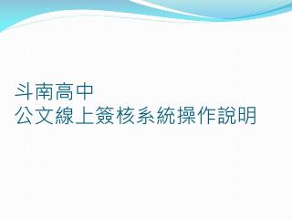 斗南高中 公文 線上簽核 系統操作說明