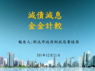 報告人 : 新北市政府財政局黃桂英 101 年 12 月 11 日