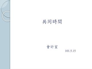 共同時間 會計室 101.5.15