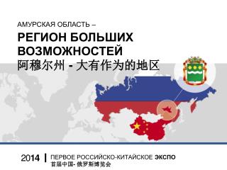 АМУРСКАЯ ОБЛАСТЬ – РЕГИОН БОЛЬШИХ ВОЗМОЖНОСТЕЙ 阿穆尔州 - 大有作为的地区