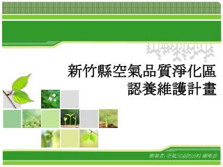 簡報者 : 空氣污染防治科 羅唯慈
