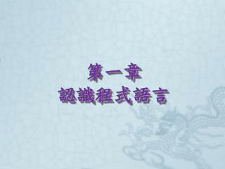 第一章 認識 程式語言
