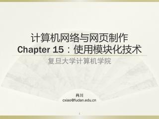 计算机网络 与网页制作 Chapter 15 ： 使用模块化技术