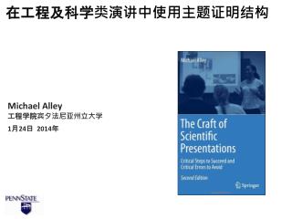 Michael Alley 工程学院宾夕法尼亚州立大学 1月24日 2014年