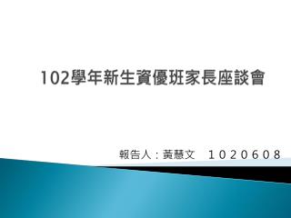 102 學年新生資優班家長座談會