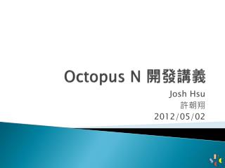 Octopus N 開發講義