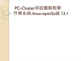 PC-Cluster 架設圖解教學 作業系統 - linux-openSuSE 13.1