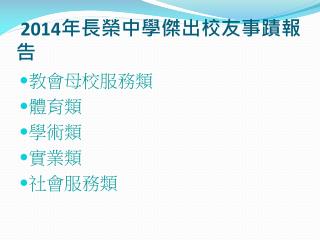 2014 年長榮中學傑出校友事蹟 報告