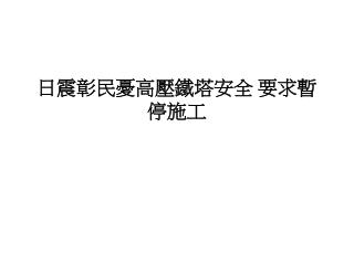 日震彰民憂高壓鐵塔安全 要求暫停施工