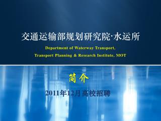 交通运输部规划研究院  水运所 Department of Waterway Transport, Transport Planning &amp; Research Institute, MOT