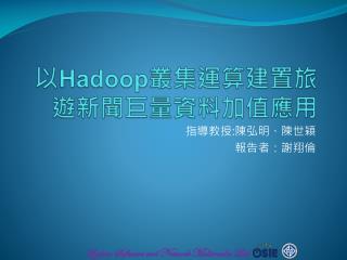 以 Hadoop 叢集運算建置旅遊新聞巨量資料加值應用
