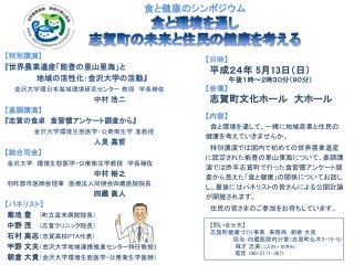 食と健康の シンポジウム 食 と環境 を通し 志賀町 の 未来と住民の健康を考える