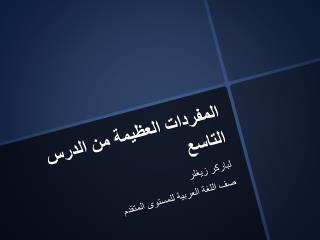 المفردات العظيمة من الدرس التاسع