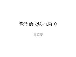 教學信念與內涵 10