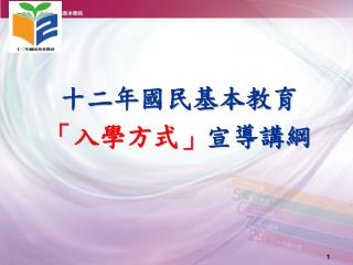 十二年國民基本教育 「 入學方式 」 宣導講綱