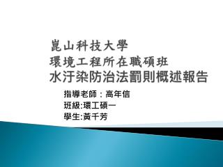 崑山科技大學 環境工程 所在職碩班 水汙染防治法罰則 概述報告