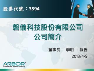 磐儀科技股份有限公司 公司簡介