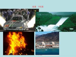 能量 守恆量