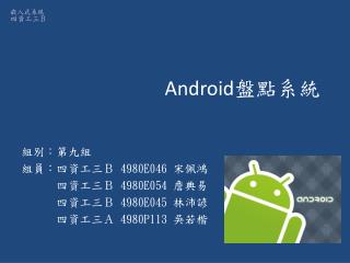 Android 盤點系統