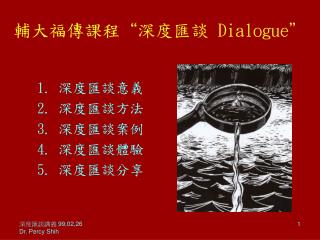 輔大福傳課程“深度匯談 Dialogue”