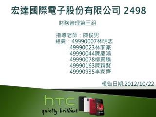 宏達國際電子 股份有限公司 2498