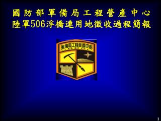 國防部軍備局工程營產中心 陸軍 506 浮橋連用地徵收過程簡報
