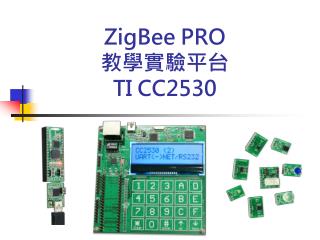 ZigBee PRO 教學實驗平台 TI CC2530