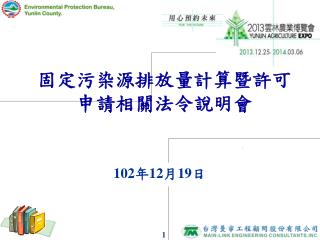 固定污染源排放量計算暨許可 申請相關法令說明會