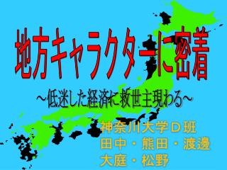 神奈川大学Ｄ班 田中・熊田・渡邊 大庭・松野