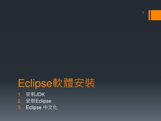Eclipse 軟體安裝