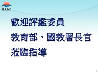 歡迎評鑑委員 教育部、國教署長官 蒞臨指導