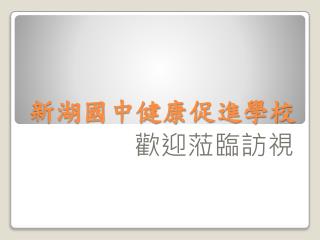 新湖國中健康促進學校